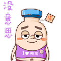 没意思.gif